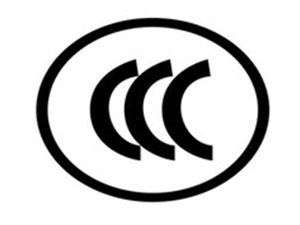 3C(CCC)认证咨询
